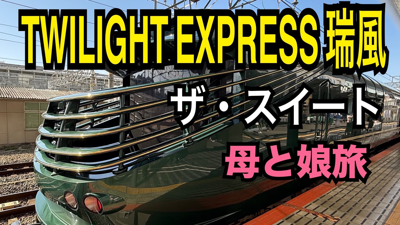 母と娘旅【TWILIGHT EXPRESS 瑞風】日本の高級寝台列車「ザ・スート」に宿泊