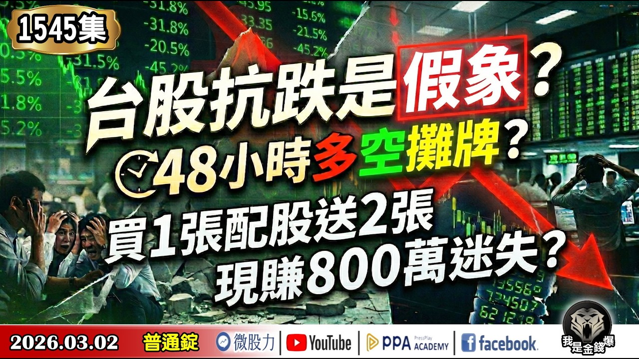 台股抗跌是假象？48小時多空攤牌？買1張配股送2張！現賺800萬迷失？《我是金錢爆》普通錠 2026.0302 #大K分析師(曾煥文) #財經V怪客(馮泉富) #張文赫(台股|美股|川普|戰爭)