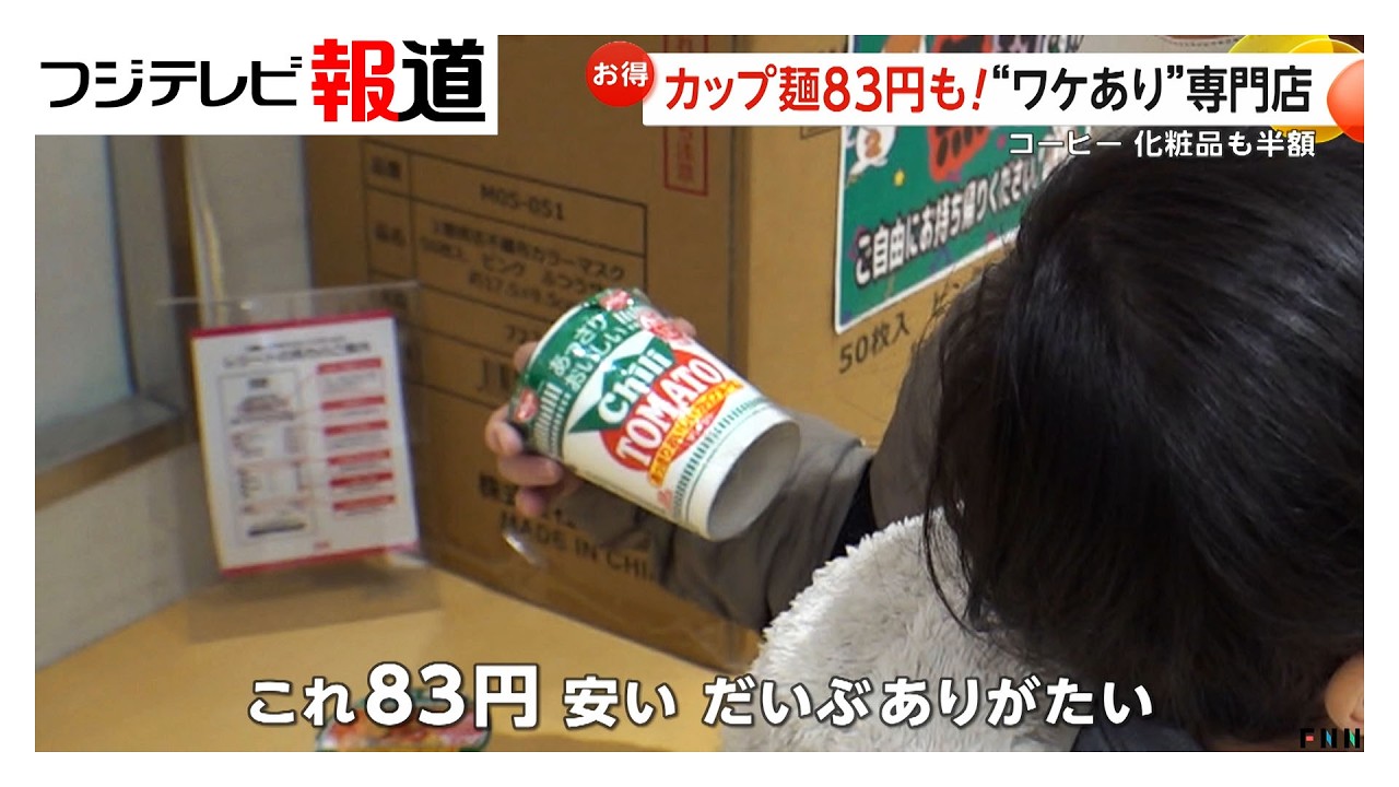 お得な「ワケあり専門店」いろんなモノが半額　“消費期限間近”や“返品商品”を安く買い取り販売（2026年03月18日）