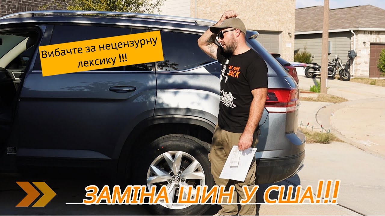 Заміна шин у США - або най його шляк трафи.