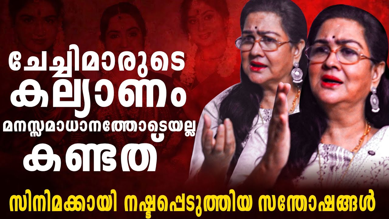 മമ്മൂക്കയാണ് മടിച്ചു നിൽക്കുന്നയെന്നെ നിർബന്ധിക്കാറ് |Urvashi & Shivas | Interview
