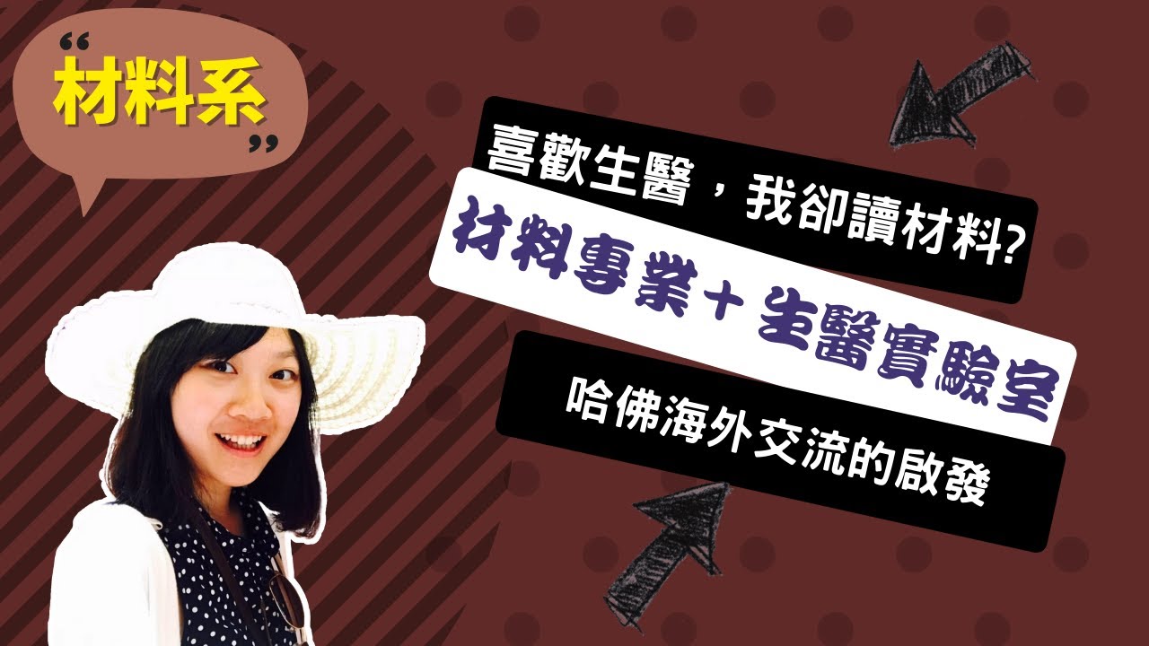 【清大材料系】透過生醫工程研發藥物或器械，我能幫助更多病人~講者陳亮心