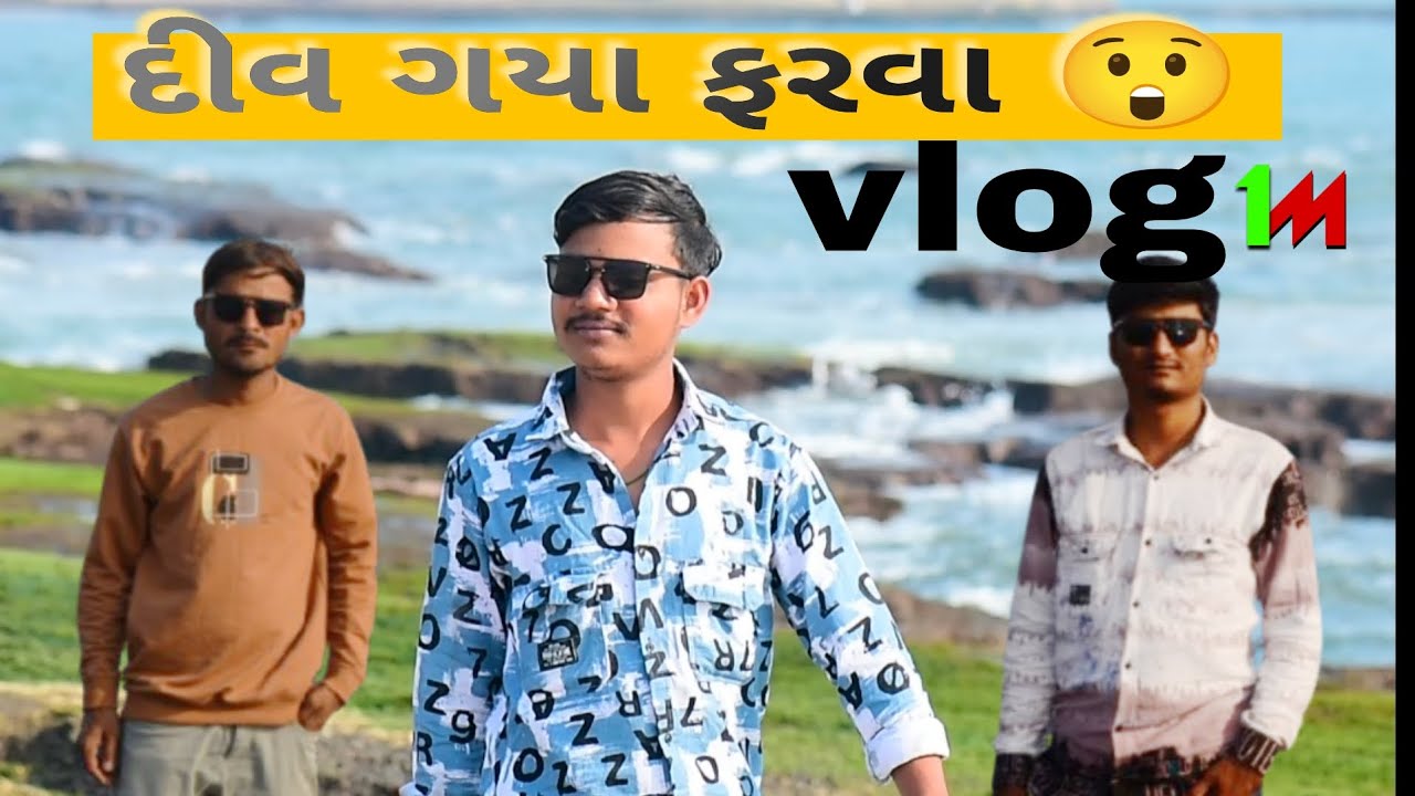 અમે ગયાં દીવ ફરવા 😲 || લાલ કિલ્લો દીવ || #ગુજરાતી #vlog #comedyvideo  #vlogger @hardik_vlog_017 