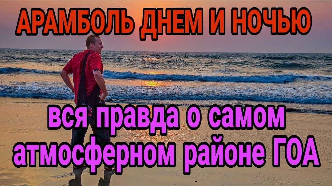 Настоящий Арамболь: рынок, индийская еда и ночная жизнь