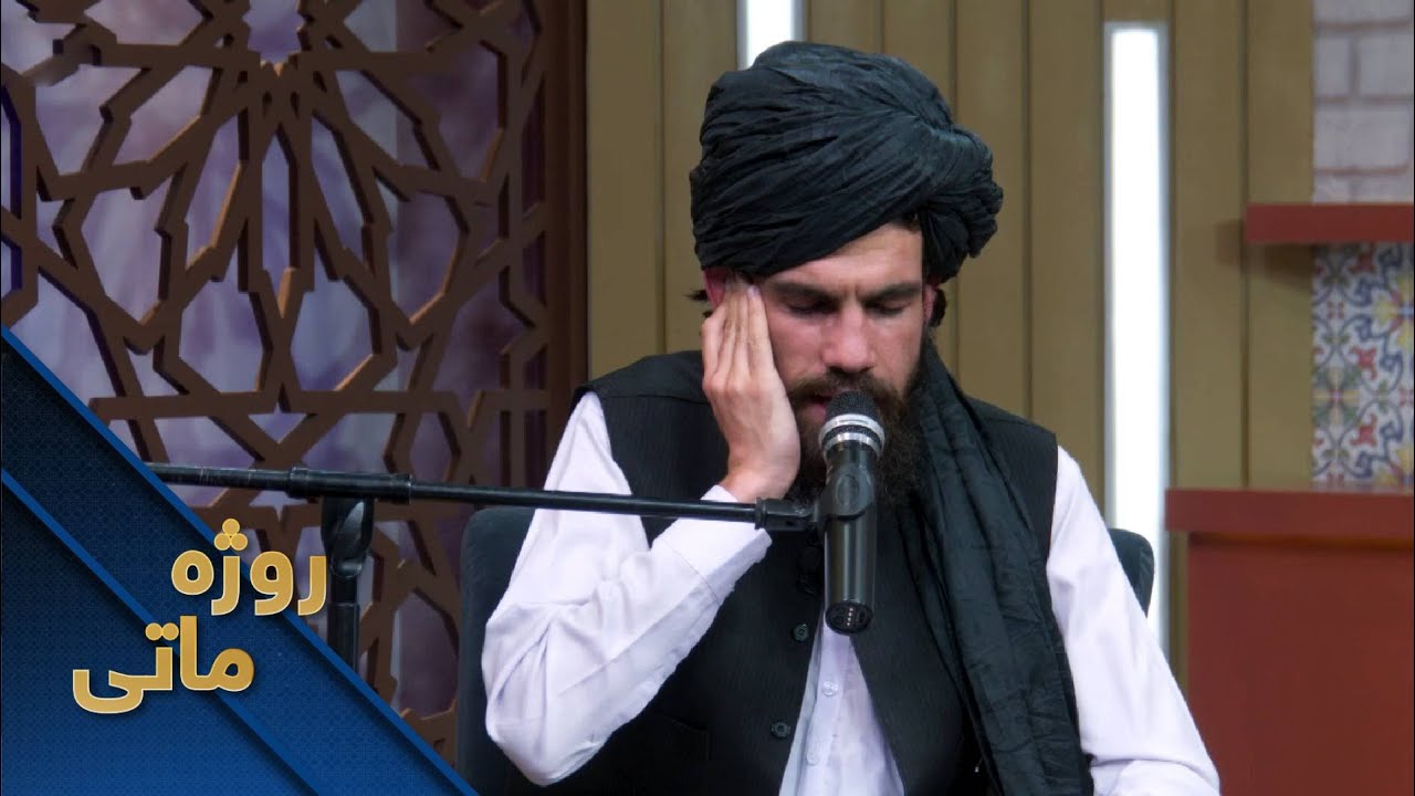 Rozha Mate with Qari Nasratullah Muhammadi | روژه ماتی له قاري نصرت الله محمدي سره