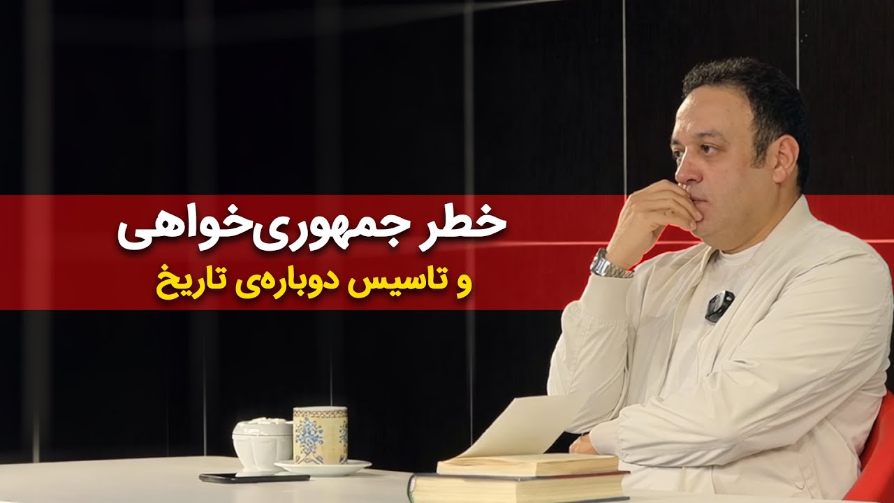خطر جمهوری‌خواهی