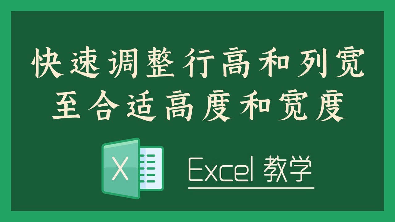 Excel 教学 - 快速调整行高和列宽至合适高度和宽度