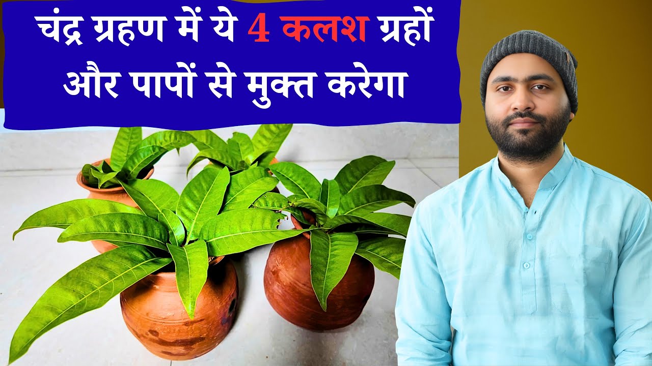 ये 4 घड़े आपको सभी ग्रहों से शांति और पुण्य प्रदान करेंगे  । केवल चंद्र ग्रहण में किया जाता है।