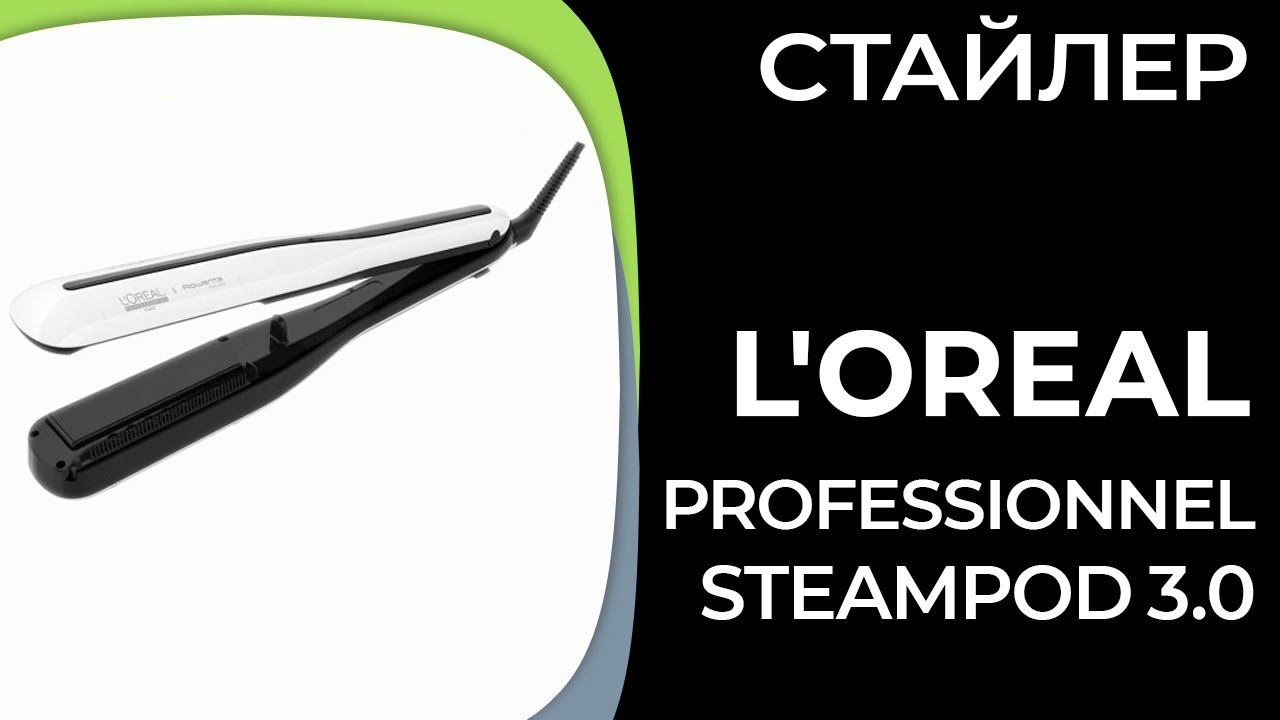 Стайлер L'Oreal Professionnel STEAMPOD 3.0