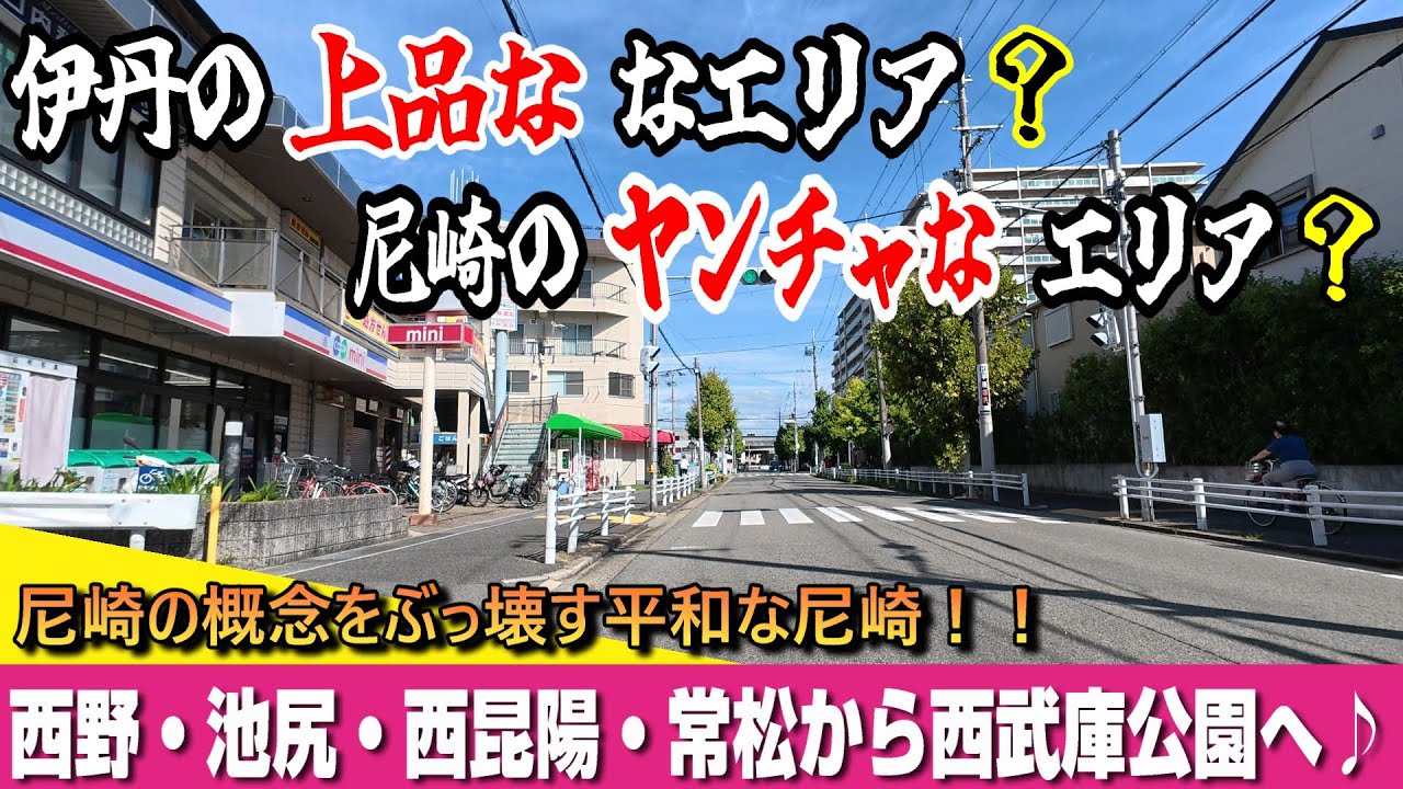 伊丹・尼崎の平和なエリアを巡り西武庫公園へ♪伊丹市西野・池尻・西昆陽・常松 イオンモール伊丹昆陽バイク駐輪場
