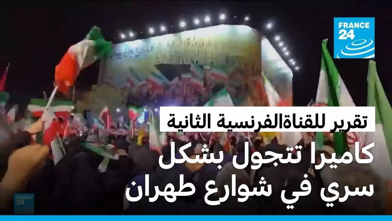 كاميرا تتجول بشكل سري بشوارع طهران..عاصمة تتغير ملامحها بفعل القصف اليومي على أحيائها