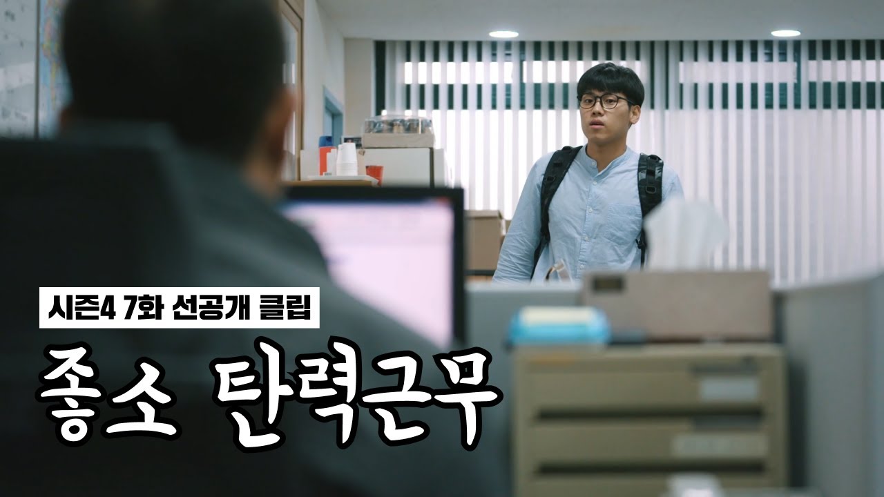 좋좋소 시즌4 7화 선공개 클립 | 2(+10)분 지각한 조충범