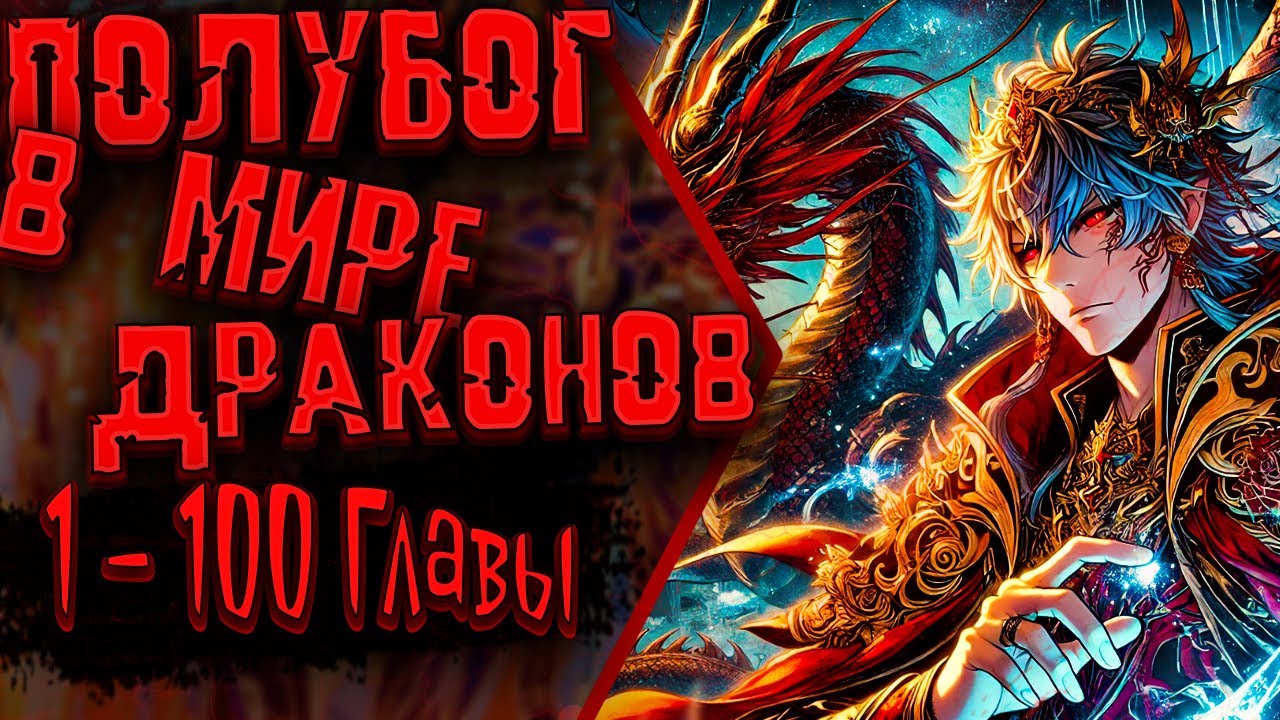Бесталантность — лишь стартовая точка: на пути к успеху | 1 - 100 Главы