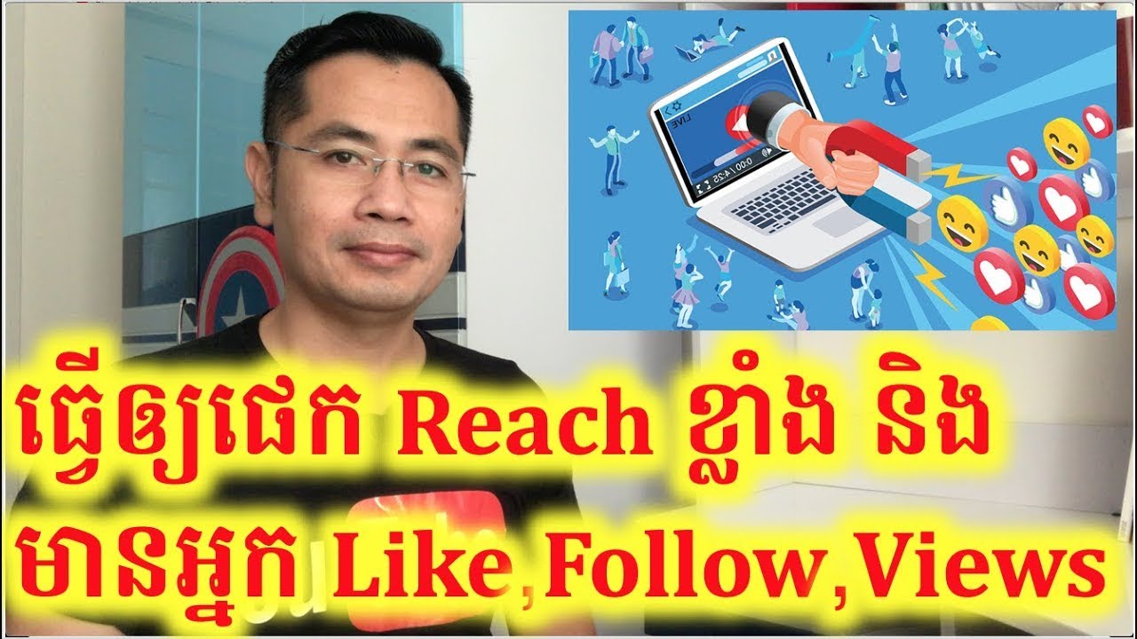 អាថ៌កំបាំងធ្វើអោយ Page ឆាប់ឡើង Reach ខ្លាំង មានអ្នកមើលច្រើន និងមានអ្នក Like, Follow ច្រើន...!