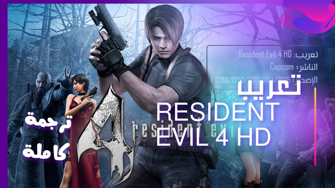 Resident Evil 4 Ultimate HD نظرة سريعة على تعريب