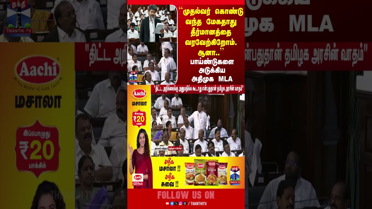 CMVijay | ADMK | MLA  | TNAssembly