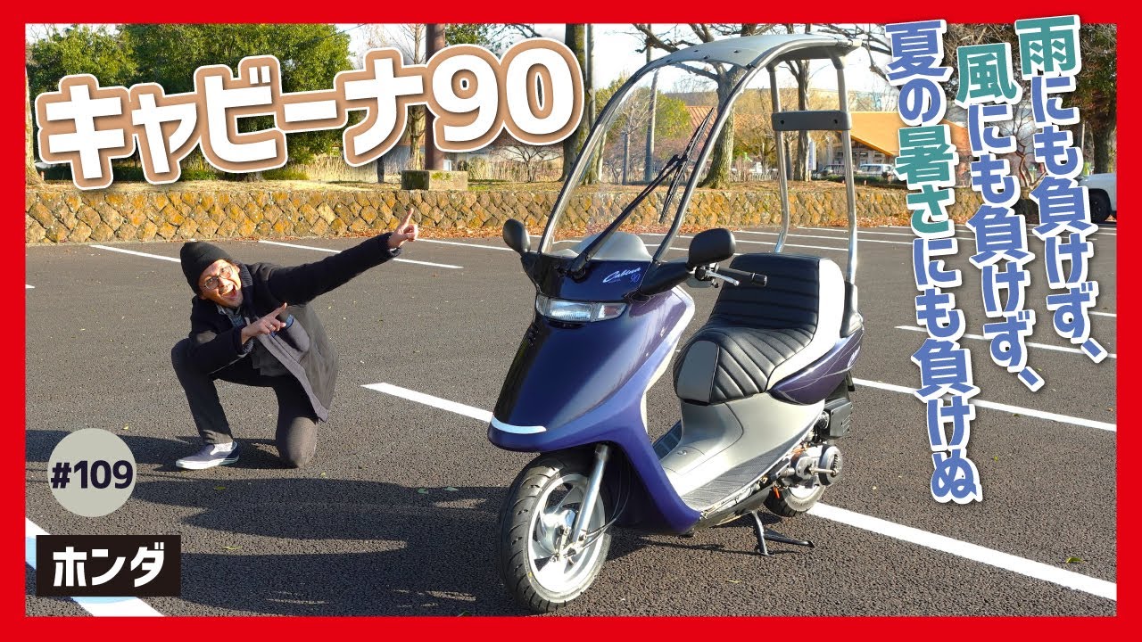 【キャビーナ90】雨もドンとこい！市販初のルーフ付き二輪コミューター！通勤•通学にぜひどうぞ！【2ストスクーター 屋根　ブロード】