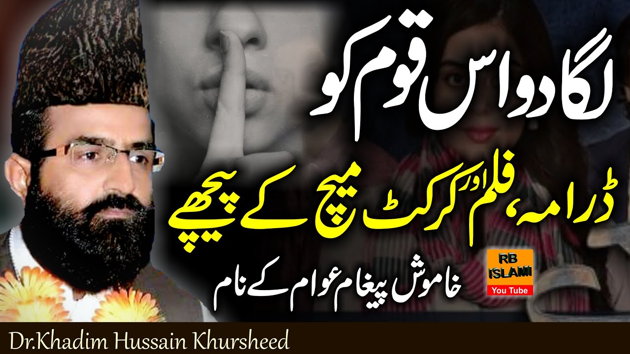 Reality Behind Cricket Match, Darama & Film_Powerful Reminder By Dr Khadim Hussain Khursheed_Latest