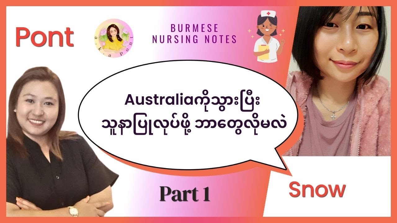 Australia ကိုသွားပြီး သူနာပြုလုပ်ဖို့ ဘာတွေလိုအပ်မလဲ_Part 1 #nursing #burmese #australia #migration