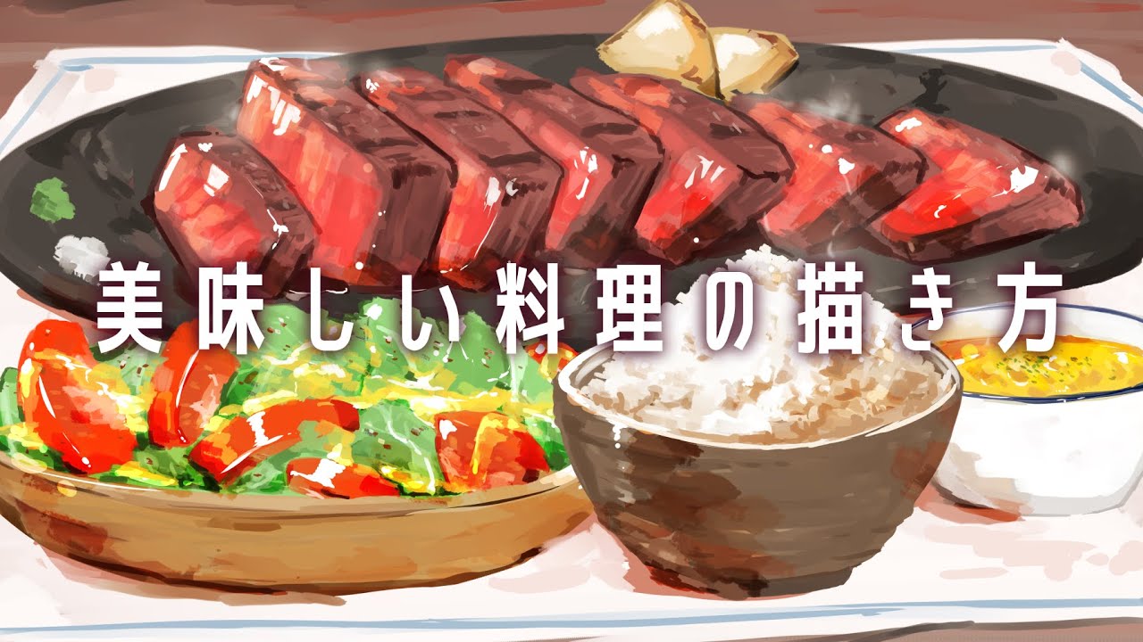 美味しい料理の描き方