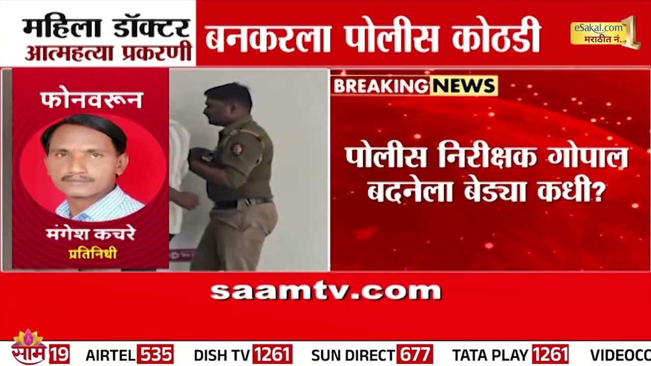महिला डॉक्टर प्रकरणी आरोपी बनकरला  28 तारखेपर्यंत पोलिस कोठडी | Prashant Bankar