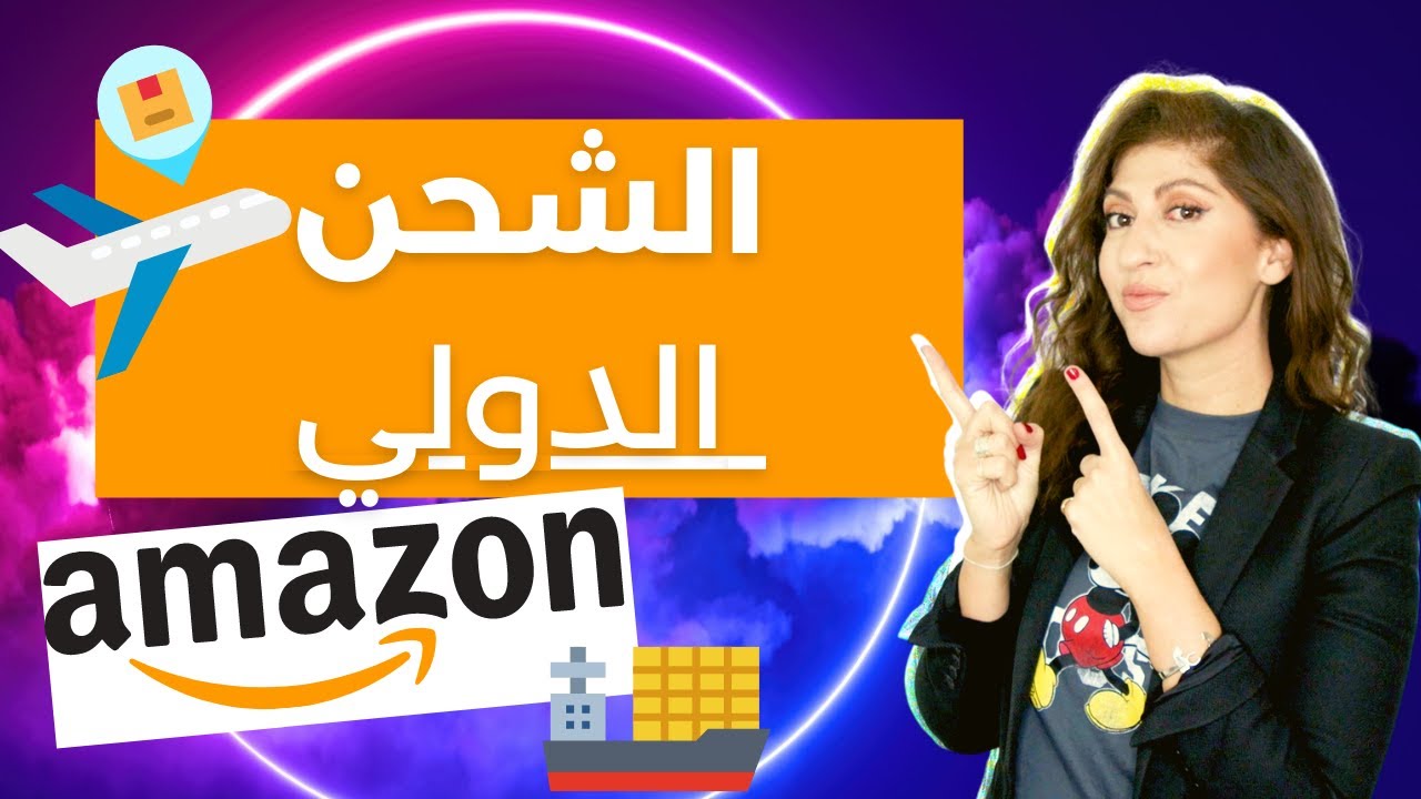 الشحن الدولي الى مستودعات امازون |  الشحن من الصين الى أمازون أف بي أي
