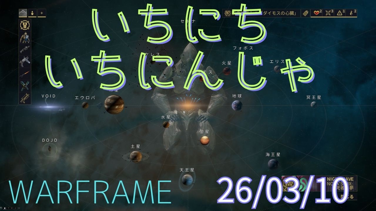 いちにちいちにんじゃ26/03/10【WARFRAME】アヤタントレジャーはなれるまで頑張る　トレジャーハント