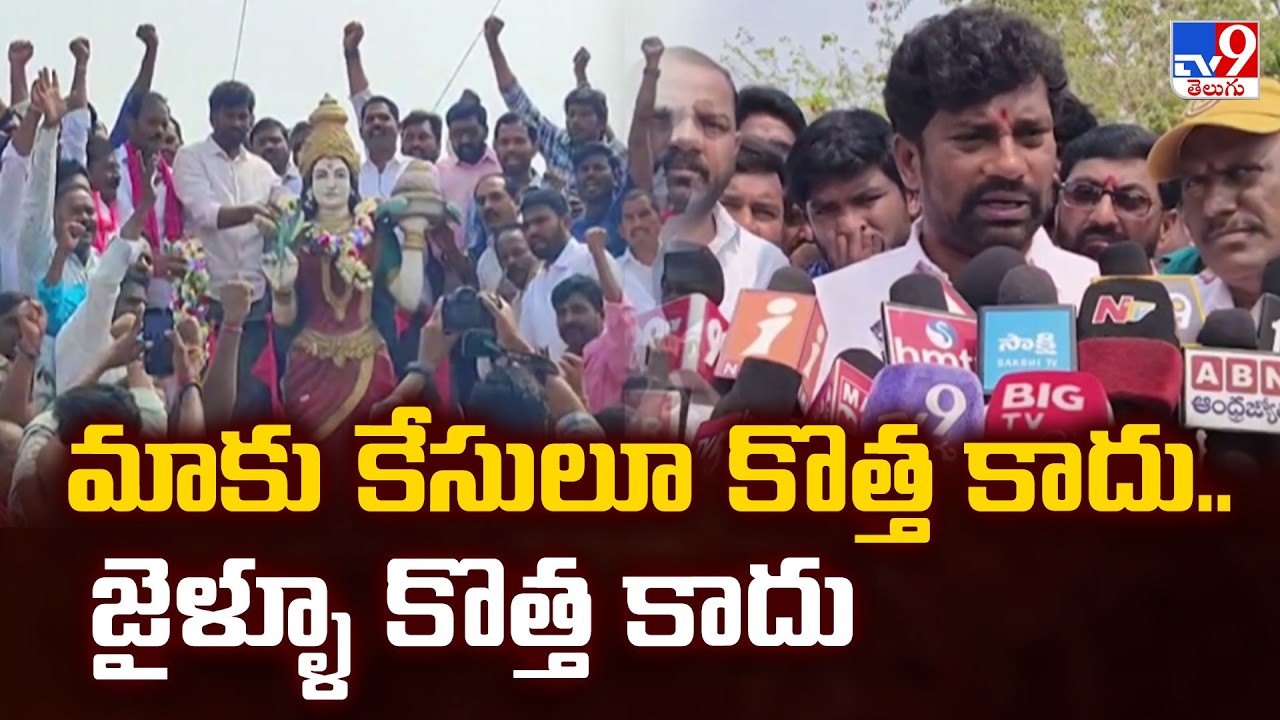 Balka Suman Reacts on Chennur Case : మాకు కేసులు కొత్త కాదు.. జైళ్లు కొత్త కాదు - TV9