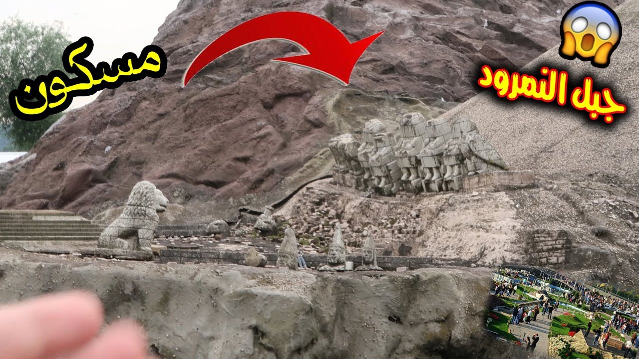 أكثر جبل مخيف في العالم! جبل النمرود .. ميني تورك #اسطنبول