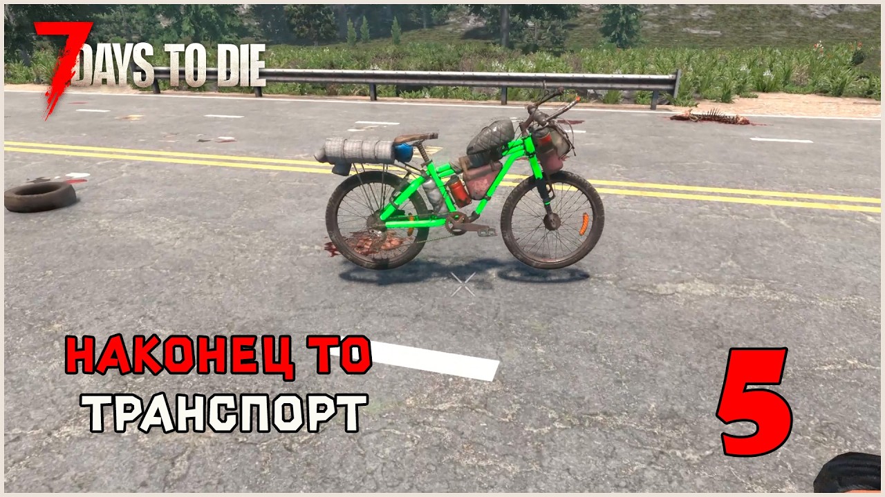 Прохождение 7 Days To Die 3.0 №5 Наконец-то транспорт