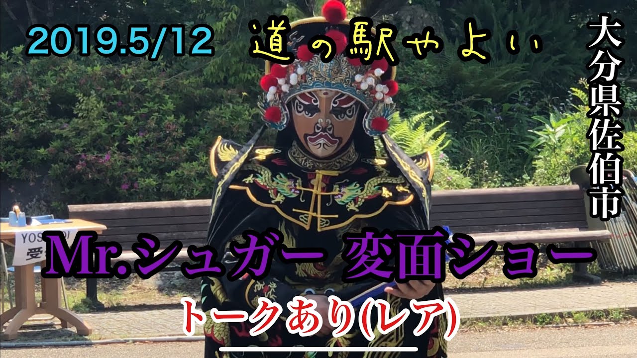 2019.5/12 大分県佐伯市 道の駅やよい Mr.シュガー変面ショー！最後にトークあり(レア)  #変面ショー #Mr.シュガー #Mr.シュガー変面ショー #道の駅やよい #大分県 #佐伯市