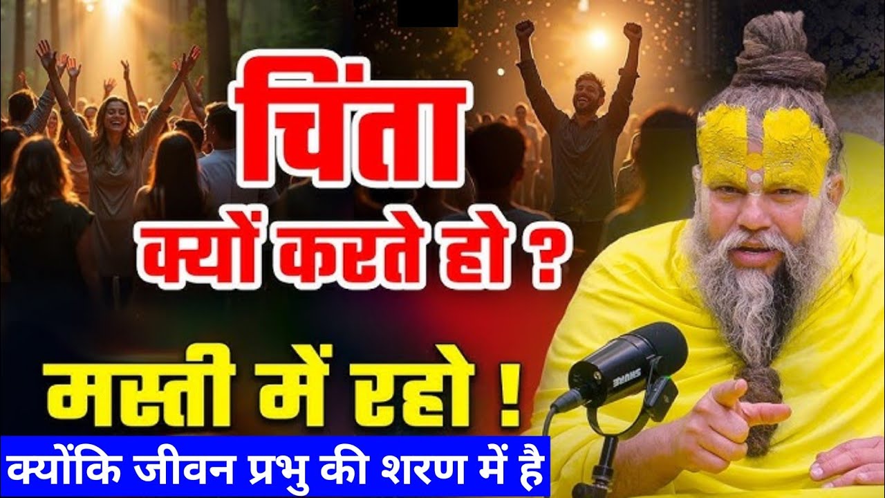 किसी भी हाल में अपने को मस्त रेहाना है|भगवान तुम्हारे साथ है #parmanandji #lord #motivational 