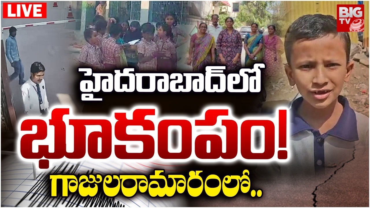 హైదరాబాద్&zwnj;లో భూకంపం! LIVE: Earthquakes in Gajularamaram | Hyderabad | BIG TV