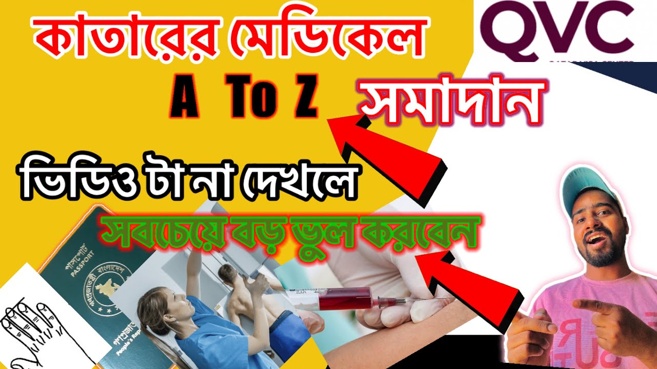 কাতারের মেডিকেল করতে কি কি কাগজ লাগে | কাতার মেডিকেলে কি কি চেকআপ করা হয় | Qatar medical | #Qatar