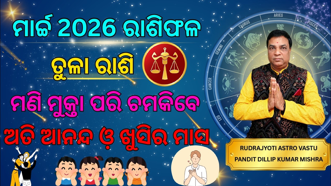 ତୁଳା ରାଶି ମାର୍ଚ୍ଚ 2026 ରାଶିଫଳ/Tula Rashi March Month Rashifala ମଣି ମୁକ୍ତା ପରି ଚମକିବେ ଅତି ଆନନ୍ଦ
