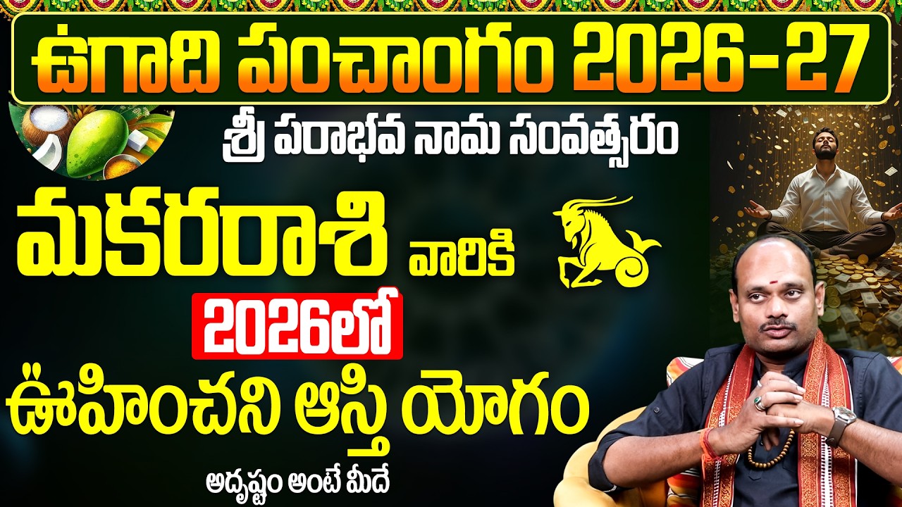 ఉగాది పంచాంగం 2026 మకర రాశి ఆస్తి యోగం | Capricorn Horoscope Telugu Predictions | Ugadi Panchangam