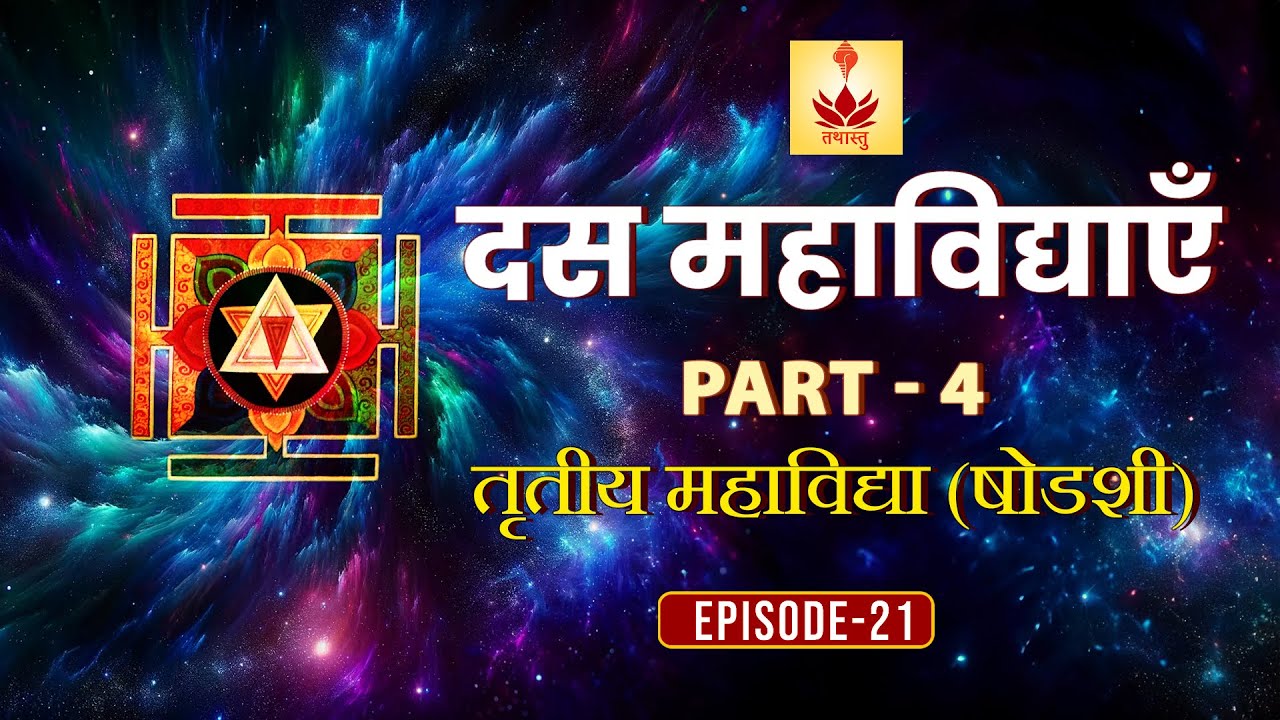 Shodashi (षोडशी) - The Third Mahavidya | Das Mahavidya Part 4 | Unveiling Sanatan Dharma | EP 21