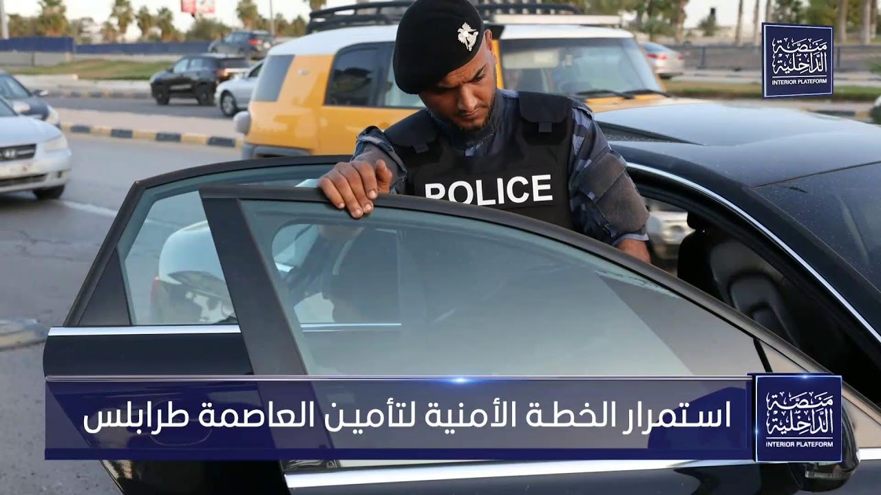 استمرار تنفيذ الخطة الأمنية لتأمين العاصمة طرابلس