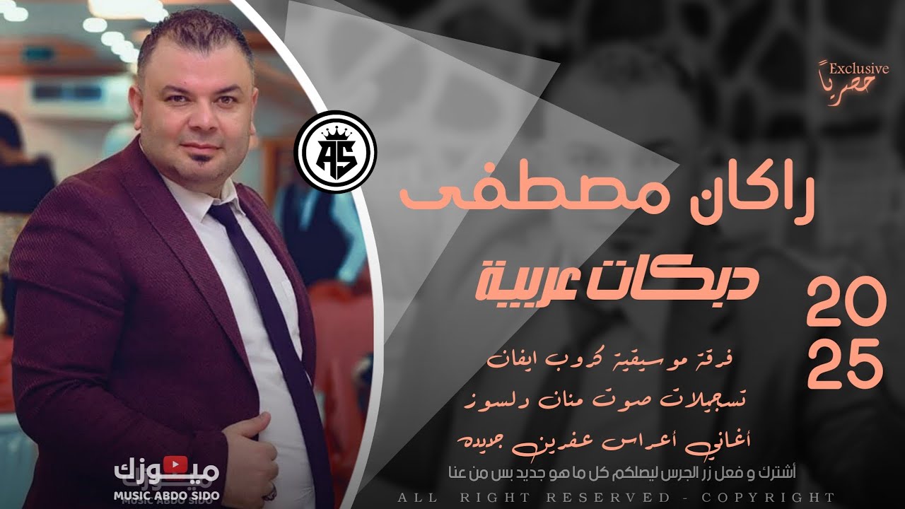 جديد راكان مصطفى & كروب ايفان - دبكات عربية اعراس عفرين جديده - تسجيلات صوت منان دلسوز 2025
