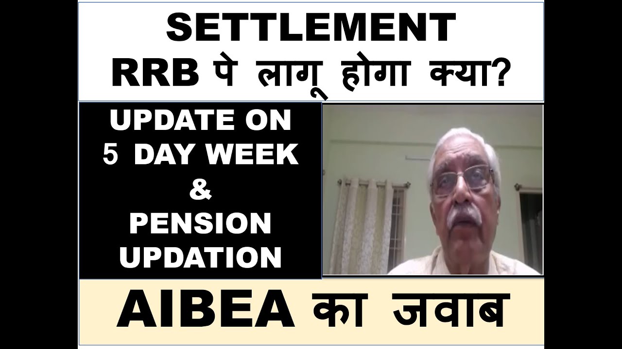 AIBEA MESSAGE ON 5 DAY WEEK AND PENSION UPDATION | 11TH BPS APPLICABILITY ON RRB EMPLOYEES