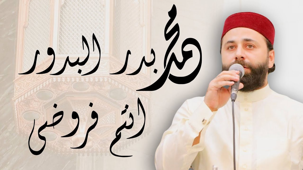 القارئ عمار العبيدي | رائعة محمد بدر البدور | جامع ذي النورين