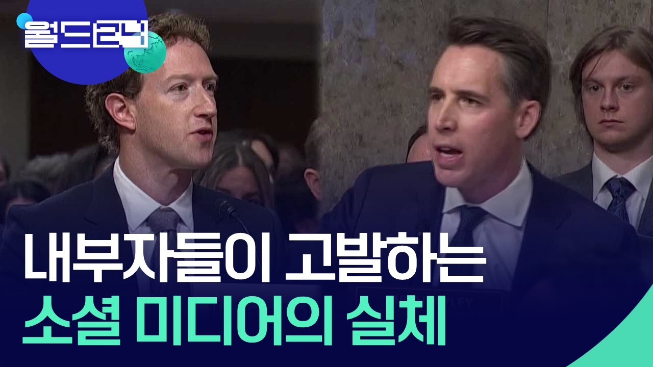 내부자들이 고발하는 소셜 미디어의 실체 [뉴스의 2면] / KBS  2024.11.04.