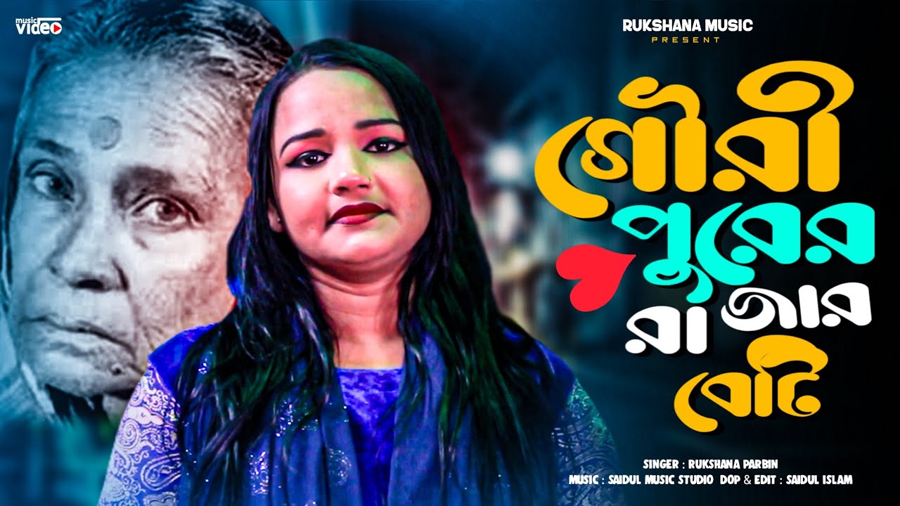 গৌরীপুরের রাজার বেটি || Gouripurer Rajar Beti #GowalpariyaNewSong #RukshanaParbin || RukshanaMusic