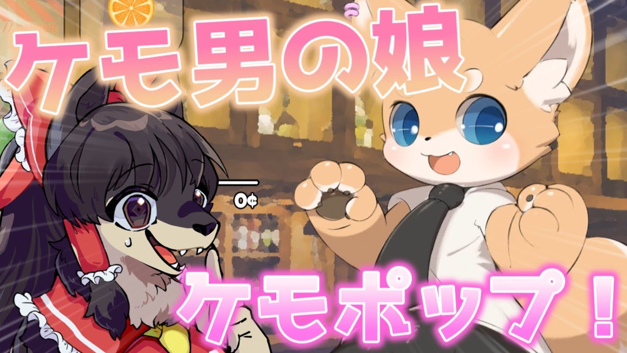 【ケモノ】可愛いケモ男の娘のゲームに追加キャラが？ Kemopop！【ゆっくり実況】 #ケモノ #ケモナー #furry #ゆっくり実況