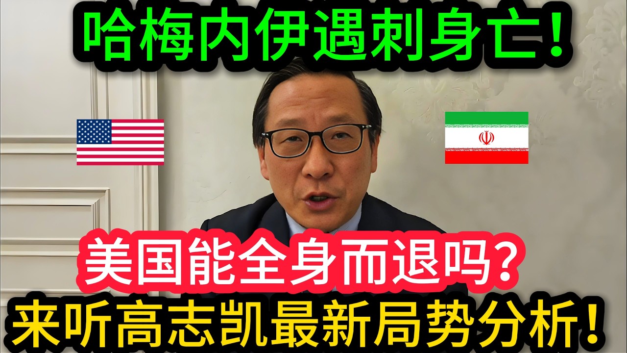 哈梅内伊遇袭身亡！伊朗全国哀悼。美以发动“灭国级”空袭，高志凯痛批：这就是赤裸裸的侵略！#伊朗#哈梅内伊#斩首行动#时事评论