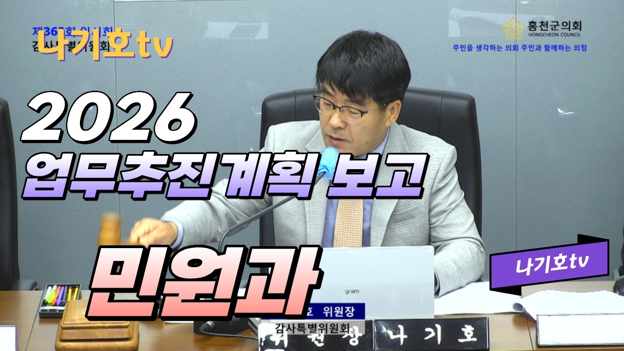 제367회 임시회 민[원과 업무추진계획 보고 #홍천군 #민원과 #업무추진