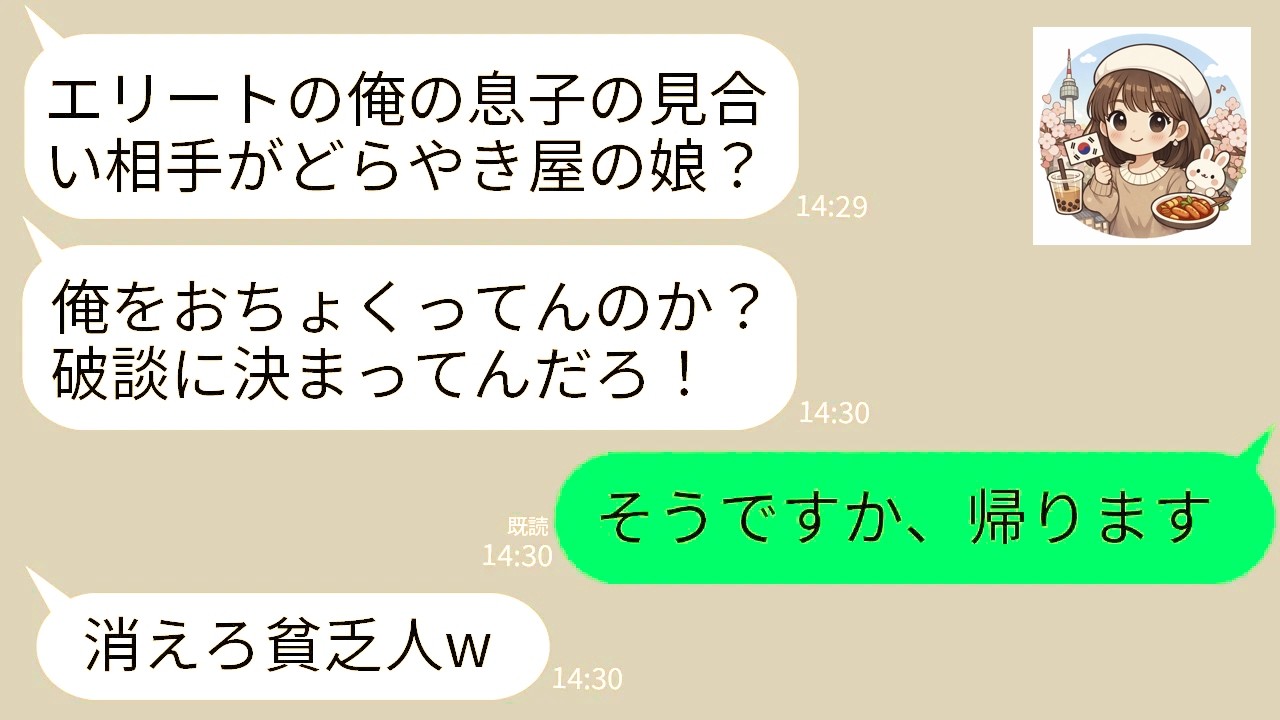 020 【LINE】大企業の社長御曹司とのお見合い当日。相手の親「親はどらやき屋？おまけに高卒？こんなの破談に決まってんだろ」→お望み通りに破談したらクズ父に絶望の末路がwww