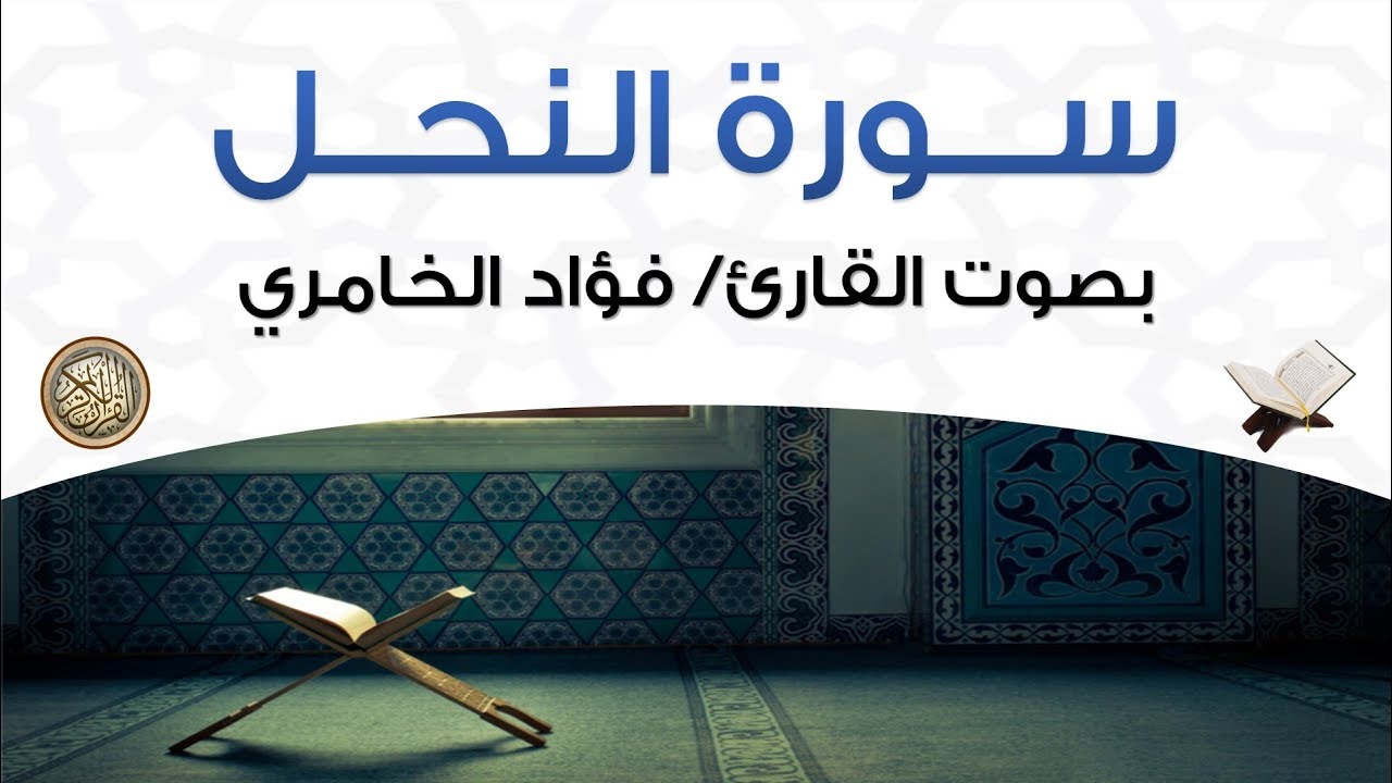 سورة النحل بصوت القارئ فؤاد الخامري