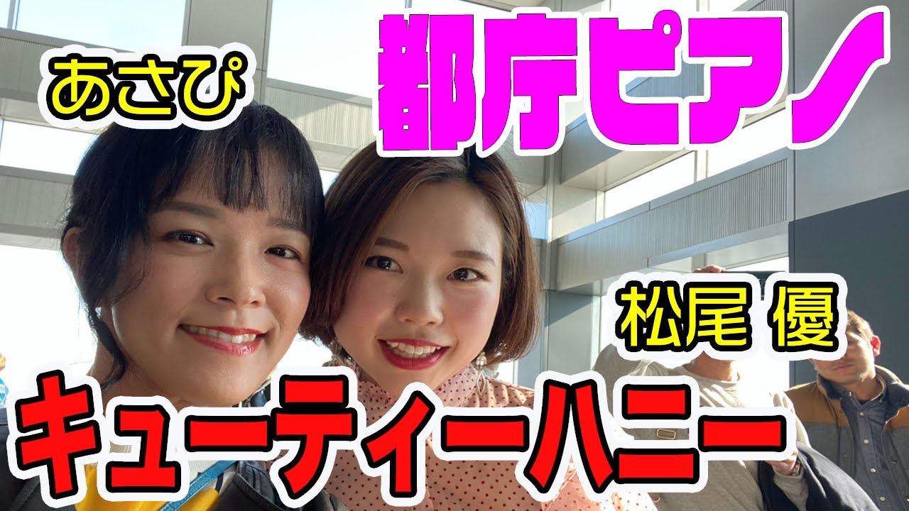 【都庁ピアノ】京都から来たガチピアニストを弾き逃げさせずに連弾に誘ったら、プロ同士のスリリング展開！あさぴのハートがチュクチュクしちゃったの【キューティーハニー／あさぴ(朝香智子)×松尾優】