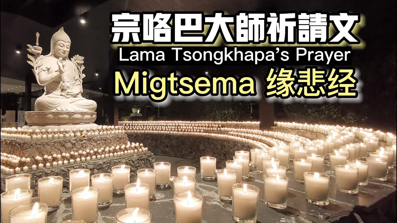 宗咯巴大師祈請文Lama Tsongkhapa's Prayer|緣悲經Migtsema|凡修持宗喀巴大師祈禱文的人都能得到宗喀巴大師的特別加持，消除一切魔障，快速成就佛道|#佛教 #佛法 #智慧寶劍